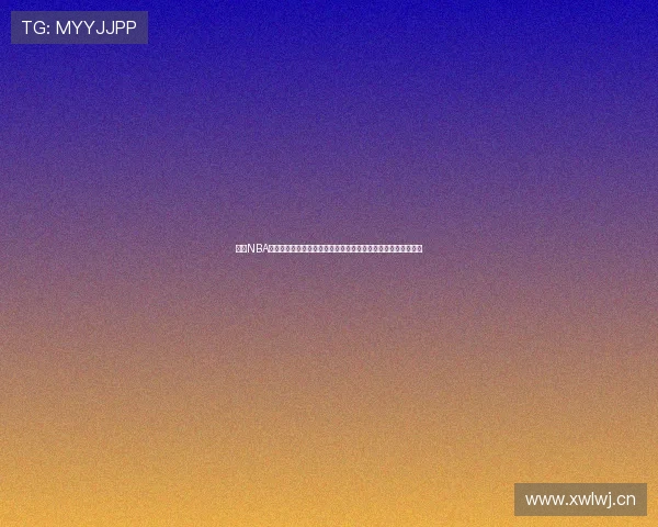 今日NBA山猫免费高清直播全解析赛程看点与观赛指南即时数据球队表现