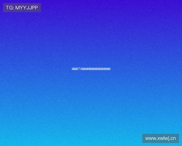 中国体育TV全新视角呈现精彩赛事与全民健身盛况报道