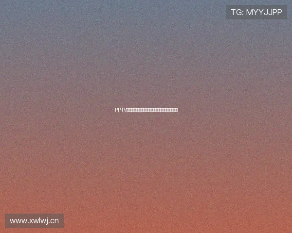 PPTV体育直播吧全赛事高清观看攻略及精彩赛事推荐